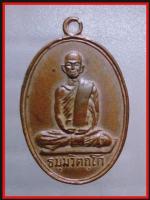 เหรียญเจ้าคุณนร  (658)